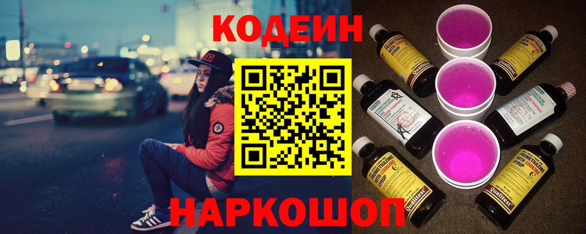 Черногорск  Кодеин Purple Drank  Codein Purple Drank  Вход с VPN 